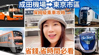 成田機場往➡東京市內最全交通攻略保姆級乘車教程省錢省時間追求舒適的必看京成SkylinerAccess特快京成本線廉價巴士利木津巴士 NEX成田特快