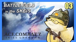 ネタバレ禁止【#エースコンバット7】次の戦場は・・・『空』！　03