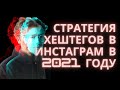 Как работать с хештегами в Инстаграм в 2021 году