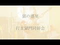 打首獄門同好会の『猫の惑星』をゆるぅ~くぬるぅ~く弾いてみました。