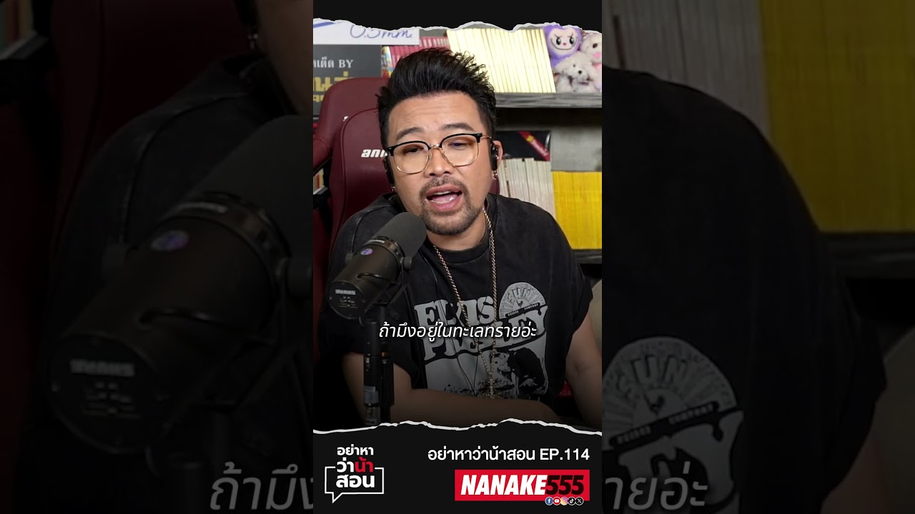 "คนดี - คนเลว" ขึ้นอยู่กับว่าอีกคนคือใคร!? !#อย่าหาว่าน้าสอน
