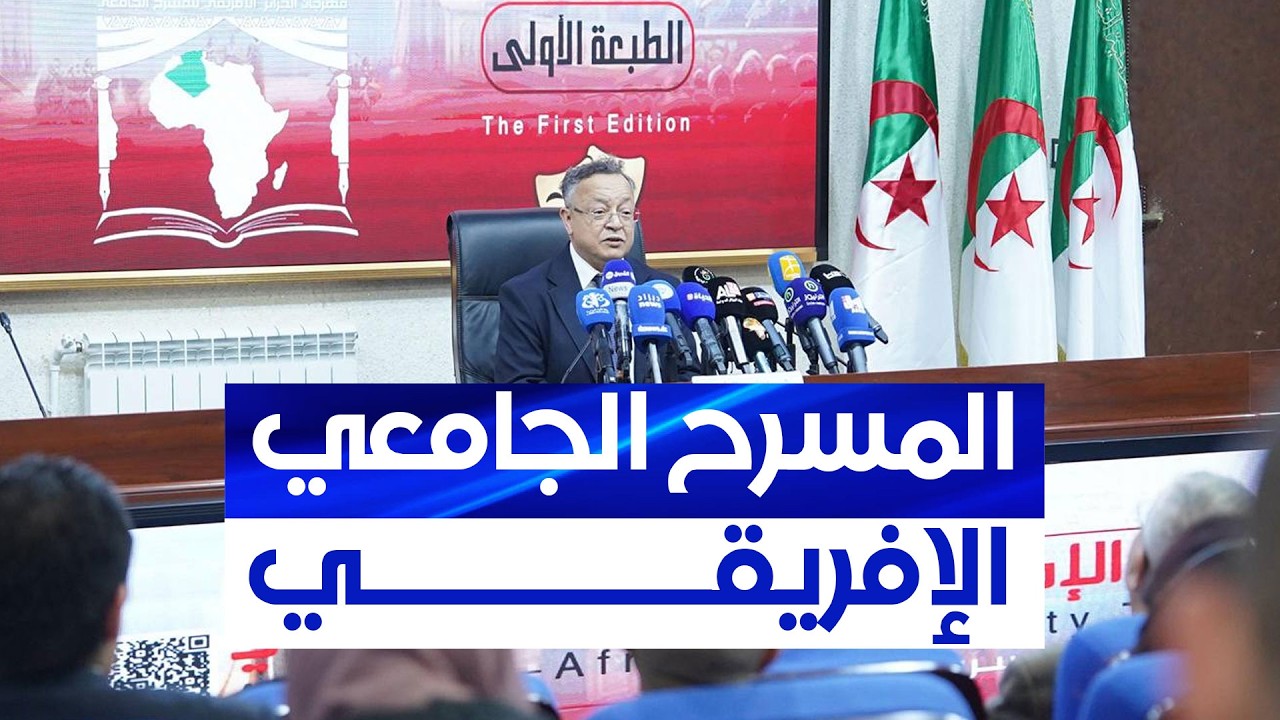 وزير التعليم العالي يشرف على الإطلاق الرسمي للمسرح الجامعي الإفريقي في طبعته الأولى