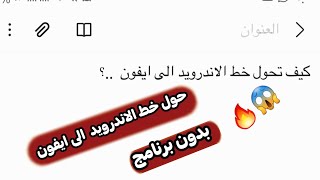 كيف !  تحول خط الاندرويد  الى ايفون  ؟ بدون برنامج 🔥و مدى  الحياة  😱