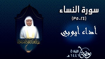 تلاوة أيوبية مسترسلة بالحدر للقارئ عبدالعزيز الصيعري من صلاة التراويح في المنزل ليلة 5 رمضان 1441