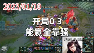 东北大鹌鹑0110P3蒙多：开局0 3，能赢全靠骚