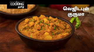 வெஜிடபுள் குருமா | Vegetable Kurma In Tamil | Restaurant Style Veg Kurma | SideDish For Chapati |