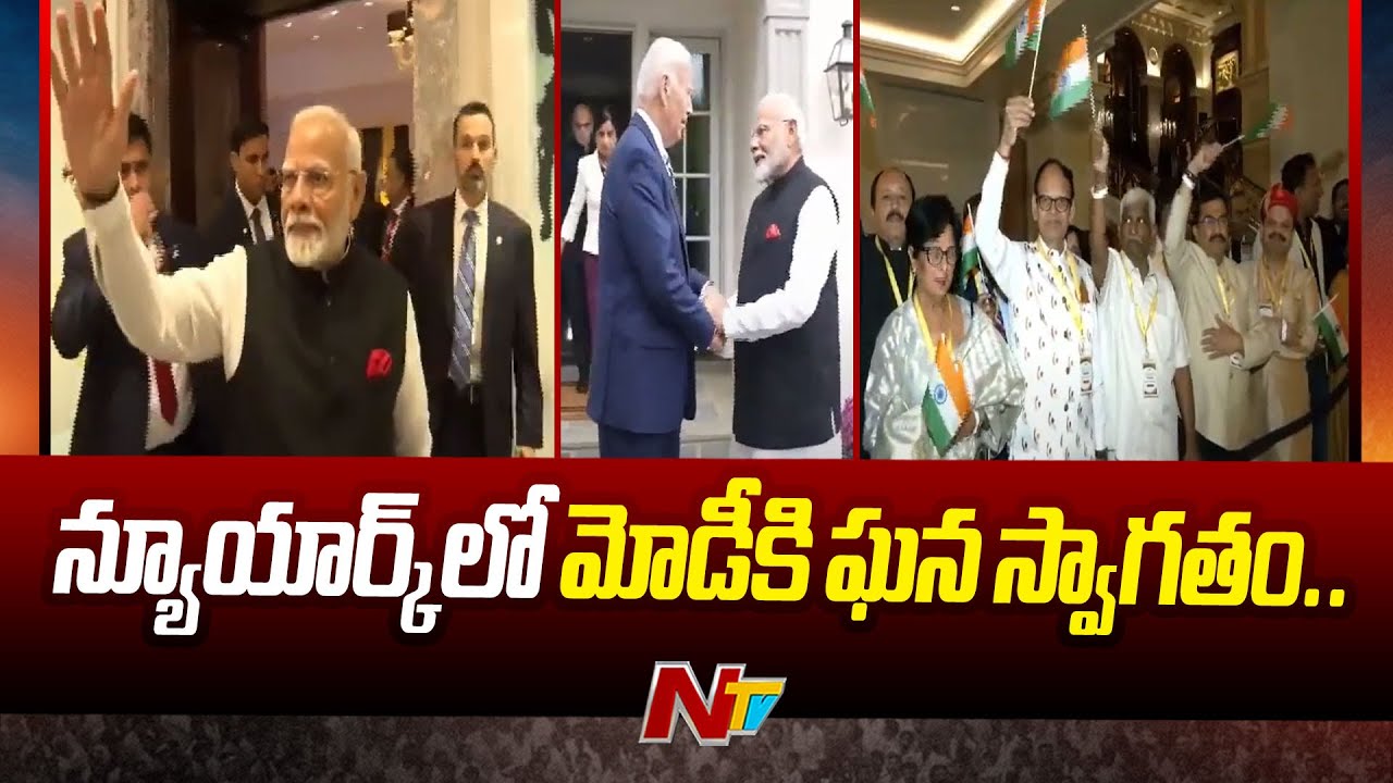 PM Modi US Tour : అమెరికాలో రెండో రోజు పర్యటిస్తున్న ప్రధాని మోడీ.. | Ntv