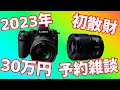 30万円散財！LUMIX S5II ダブルレンズキット DC-S5M2W 予約したけど…【購入宣言】