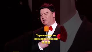 Перекличка На Концерте Кобзона😂#Shorts