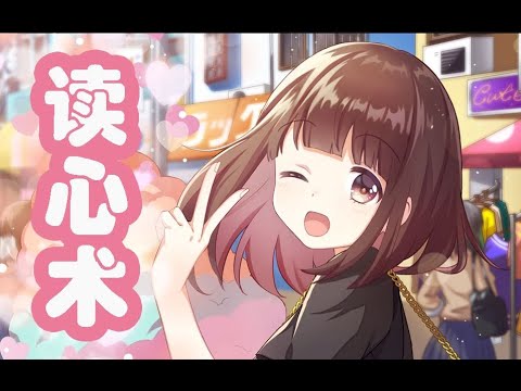 【七濑胡桃】胡桃居然使用了读心术！你所想的胡桃全知道！abracadabra~