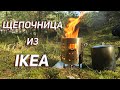 ЩЕПОЧНИЦА ИЗ IKEA! СНАРЯЖЕНИЕ СВОИМИ РУКАМИ.