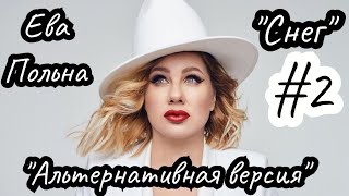 "Снег" Ева Польна - альтернативная кавер версия #2