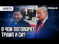 Трамп и Си увидятся лично! Белый дом сделал анонс