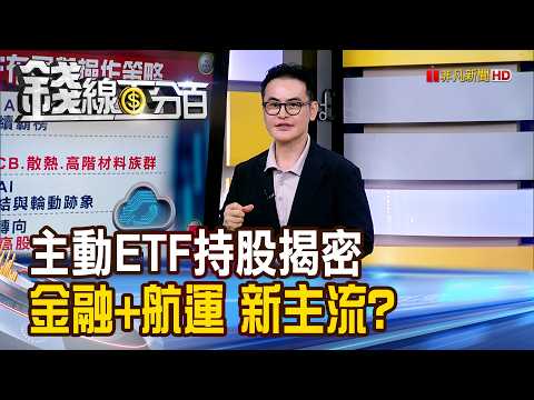 "Latest Active ETF Holdings Revealed: Finance + Shipping – The New Mainstream?" [Qianxian 100%] 2...