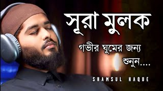 গভীর ঘুমের জন্য শুনুন সূরা আল মুলক খুব সুন্দর তেলাওয়াত Surah Mulk / Shamsul Haque