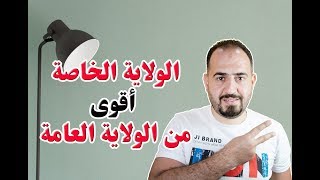 الولاية الخاصة أقوى من العامة | قانون Stickers