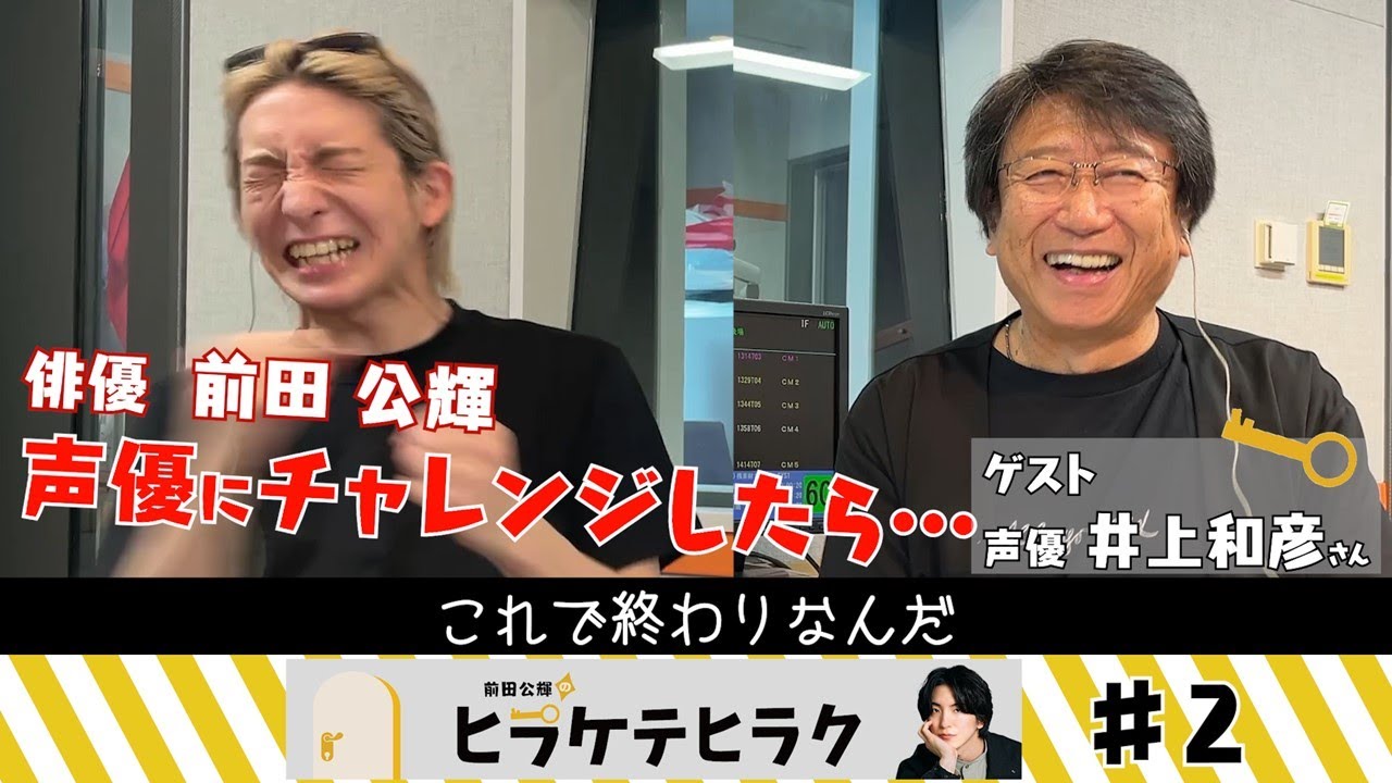 「前田公輝のヒラケテヒラク」第2回「井上和彦さんに学ぶ、魅せる声のつくりかた！」