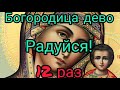 12 раз Богородице дево радуйся