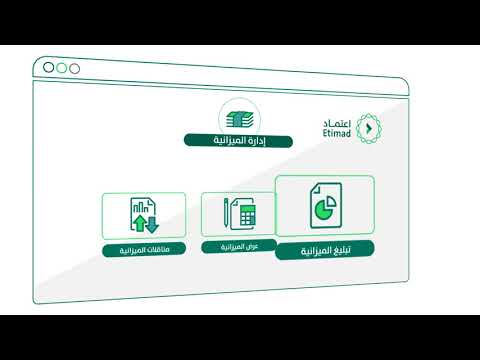 إدارة الميزانية منصة اعتماد