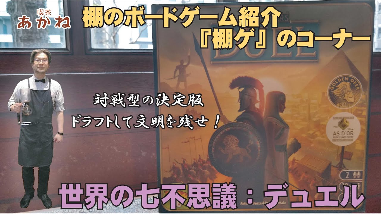 世界の七不思議 デュエル 喫茶あかねチャンネル 棚ゲ のコーナー ボードゲーム Youtube 世界の七不思議 デュエル 喫茶あかねチャンネル 棚ゲ のコーナー ボードゲーム Youtube