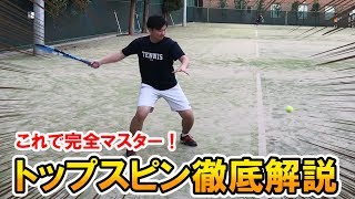 【テニス/TENNIS】完全マスター！ゴンちゃんのトップスピン徹底解説