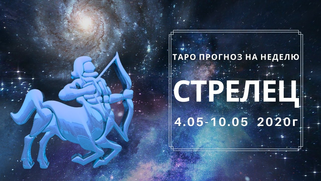 Таро расклад стрелец 2024 год