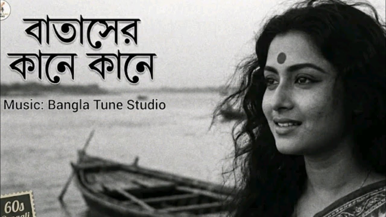 Batasher Kane Kane | Old Is Gold | Bengali Romantic Song |Bangla Tune StudioBangla Stories 