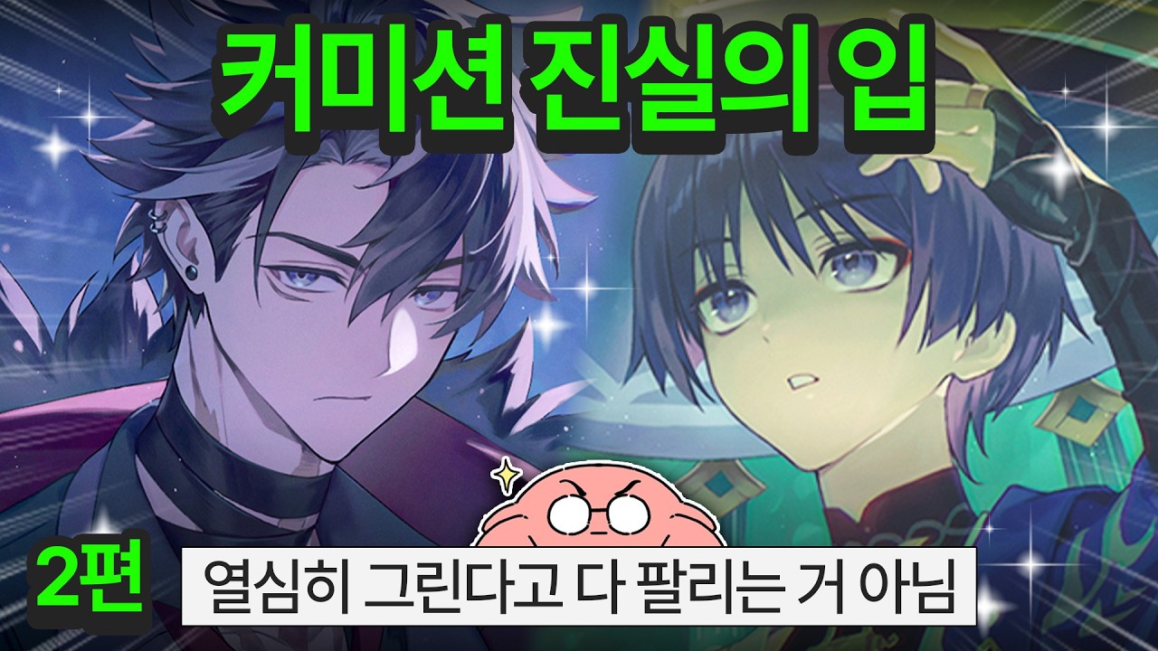 커미션 잘 받고 싶은데 아무도 안 알려주는 팩트 모음