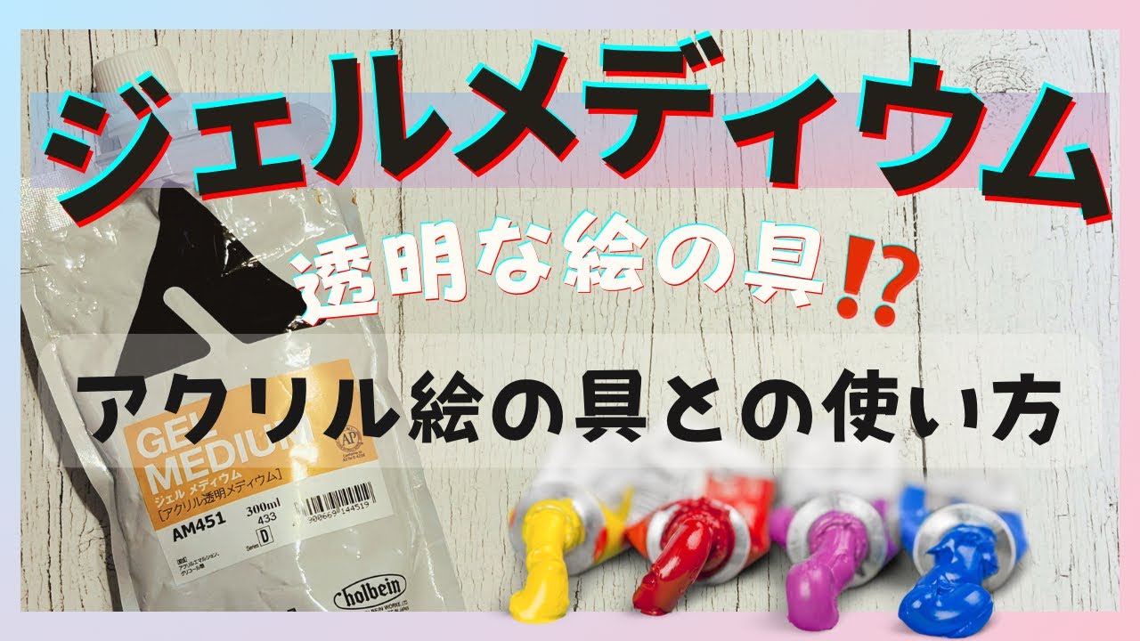 アクリル画初心者さんへ😊ジェルメディウムを使った描き方を解説します！