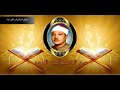 الشيخ عبد الباسط عبد الصمد سورة الرعد المصحف المجود 4