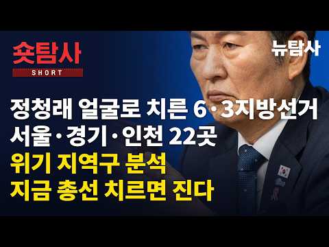 【260624】[숏탐사] 정청래 얼굴로 치른 6.3 지방선거 위기 지역구 분석ㅣ서울·경기·인천 22곳, 지금 총선 치르면 진다