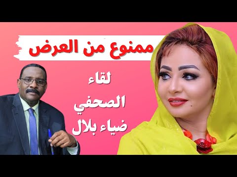 شاهد حلقة الصحفي ضياء الدين بلال الممنوعة من البث مع اسراء عادل 