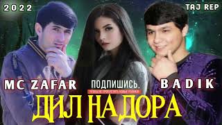 ПАХ АНА РЕП_MC ZAFAR & BADIK💘ДИЛ_НАДОРА💘ОШИКИ!МС ЗАФАР БАДИК/2022/TAJ REP/