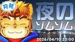突発配信！夜のゾムゾムぅ【Virtual 声優Tuber・タイガノゾムの配信 2026 04 10】