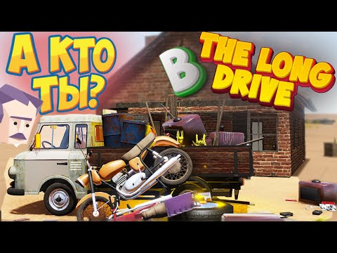 Видео: Типы Игроков в The Long Drive Узнай Себя