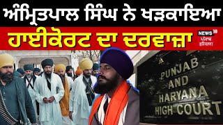Amritpal Singh ਨੇ ਖੜਕਾਇਆ High Court ਦਾ ਦਰਵਾਜ਼ਾ । Breaking News | News18 Punjab