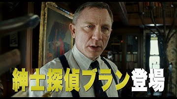 ＜ダニエル・クレイグが名探偵!?編＞映画『ナイブズ・アウト／名探偵と刃の館の秘密』1.31(金)公開／30秒予告