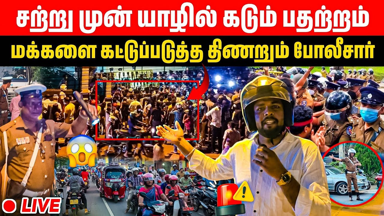 🔴யாழில் திடீர்பதட்டம் | கட்டுப்பாட்டுக்குள் கொண்டு வர துடிக்கும் போலீஸ் | Rj Thamizha 