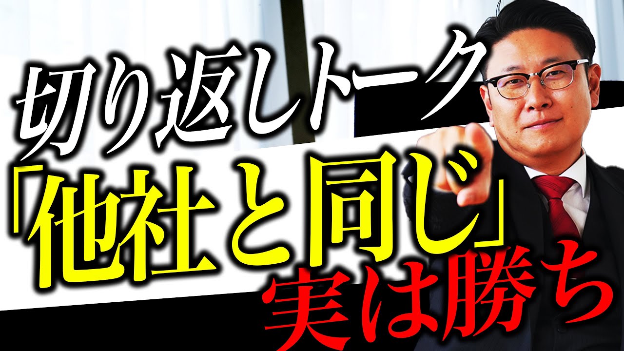 他社より高くても売れる。機能や価格で勝負しない第3の営業術！【トップセールス 営業】