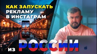 Как рекламироваться из России в Инстаграм/Фейсбук в 2024 г. Запуск рекламы из РФ - ответы на вопросы