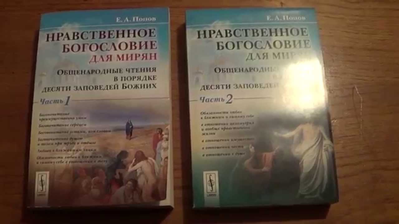 Нравственное богословие. Нравственное богословие.