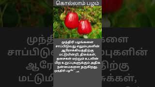 Cashew Fruit Benefits.trendingshorts_ fruits healthy cashew ytshorts  tamil healthyfood