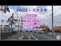 PRIDE MIKI IMAI PRIDE 今井美樹  LYRICS LIRIK TERJEMAHAN INDONESIA SUASANA KOTA JEPANG