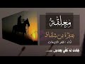 معلقة عنترة بن شداد إلقاء ظفر النتيفات