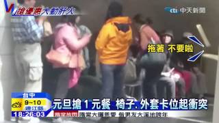 20150102中天新聞　元旦搶１元餐　椅子、外套卡位起衝突