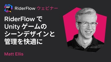 RiderFlow で Unity ゲームのシーンデザインと管理を快適に