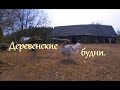 Деревенские будни. Благоустраиваю двор.