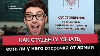 Как студенту узнать, есть ли у него отсрочка от армии по учебе?