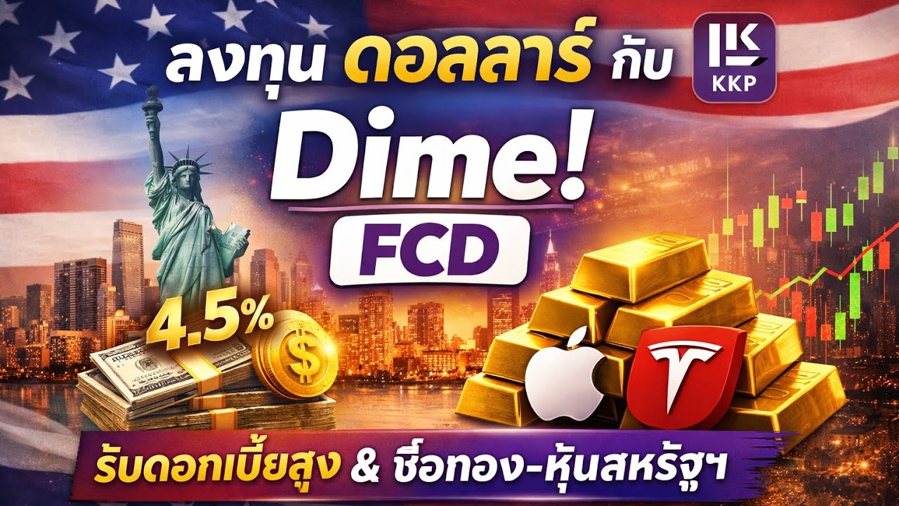 ลงทุน dollar กับ Dime FCD 