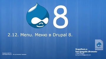 2.12 - Menu.  Меню в Drupal 8